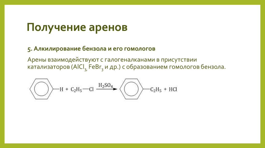 Получение аренов