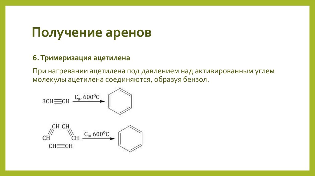 Получение аренов