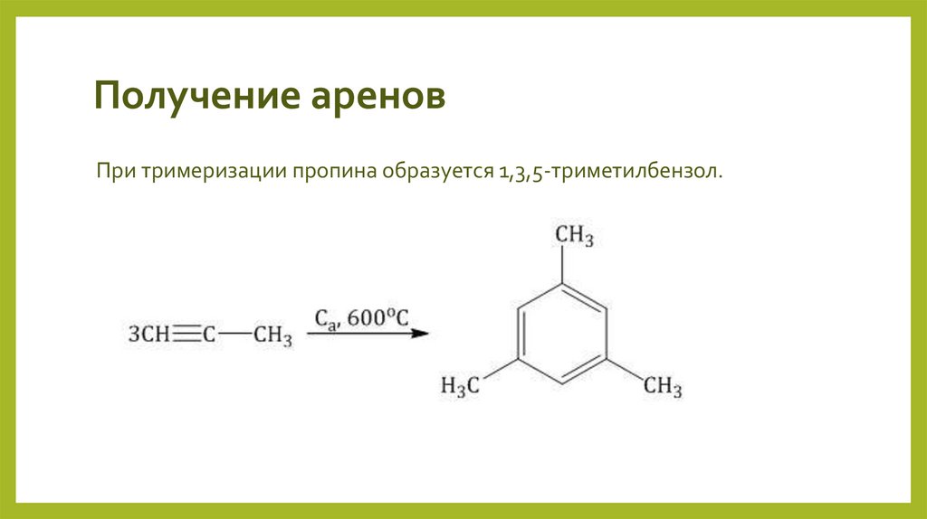 Получение аренов