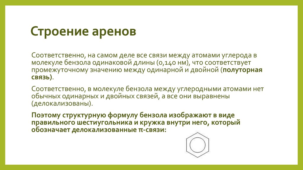 Строение аренов