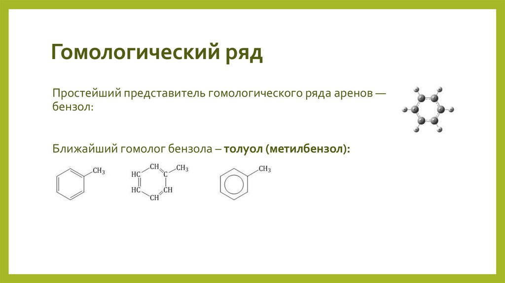 Гомологический ряд