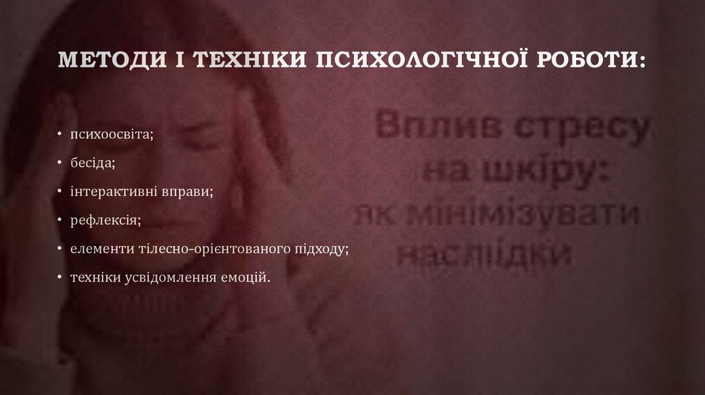 Методи і техніки психологічної роботи:
