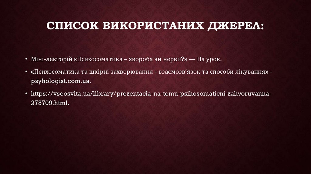 Список використаних джерел: