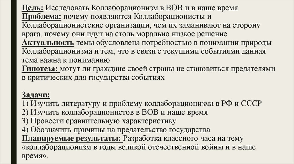 Цель: Исследовать Коллаборационизм в ВОВ и в наше время Проблема: почему появляются Коллаборационисты и Коллаборационистские