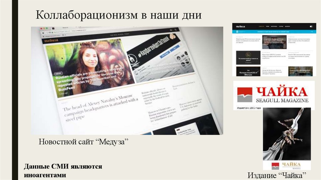 Коллаборационизм в наши дни