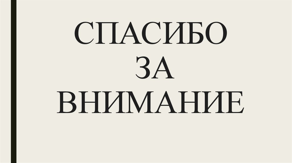 СПАСИБО ЗА ВНИМАНИЕ