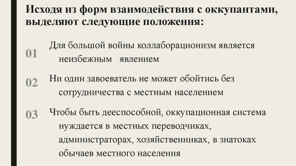 Исходя из форм взаимодействия с оккупантами, выделяют следующие положения: