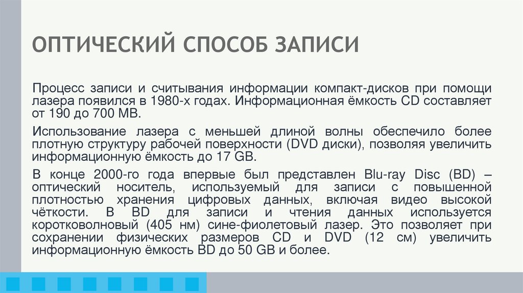 ОПТИЧЕСКИЙ СПОСОБ ЗАПИСИ