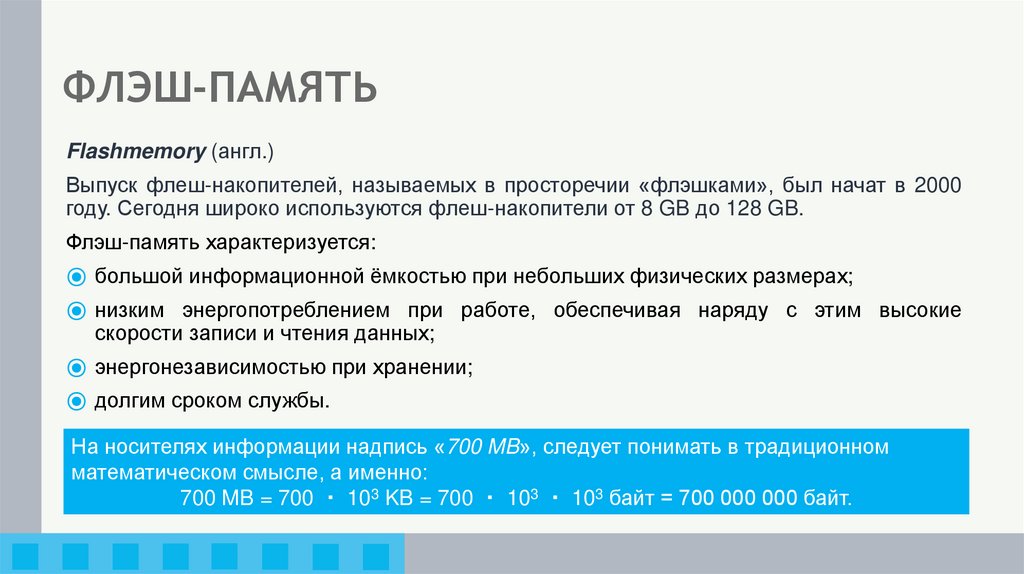 ФЛЭШ-ПАМЯТЬ