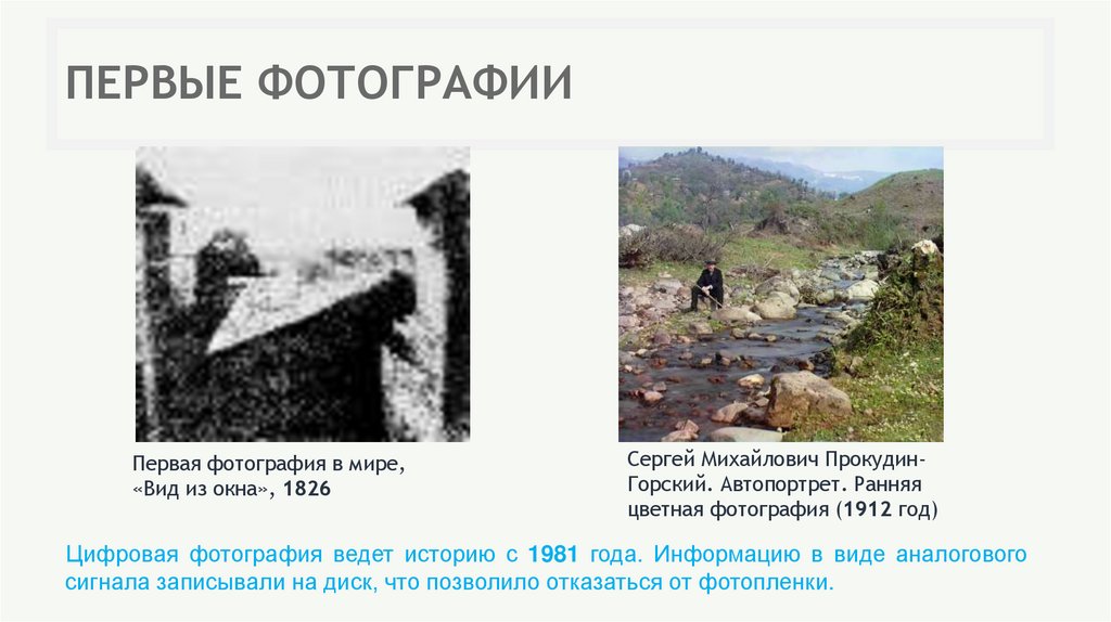 ПЕРВЫЕ ФОТОГРАФИИ