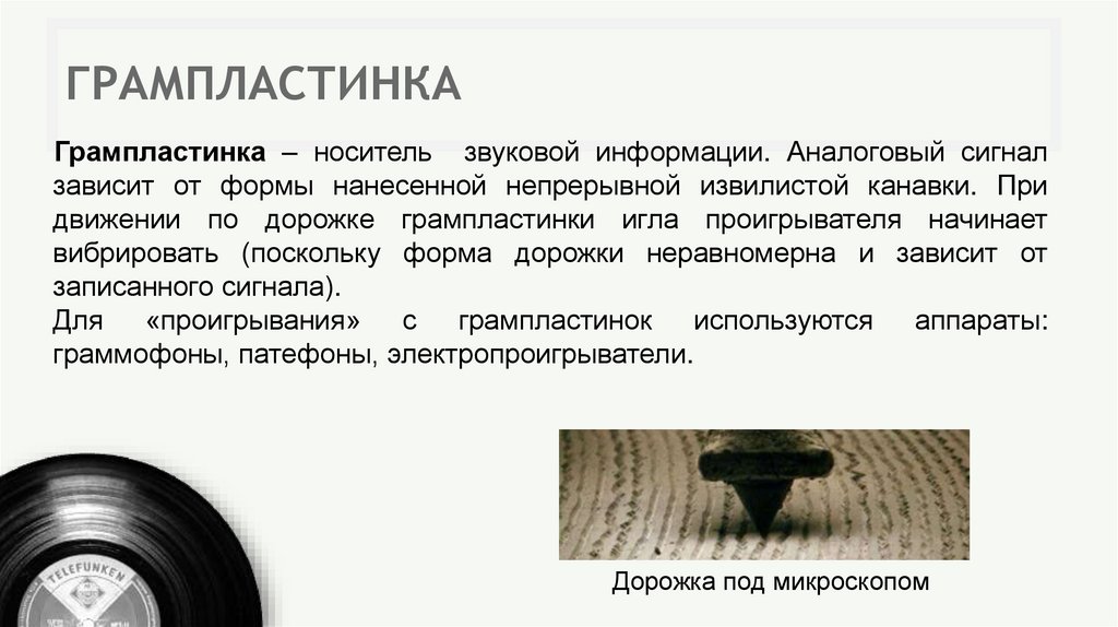 ГРАМПЛАСТИНКА