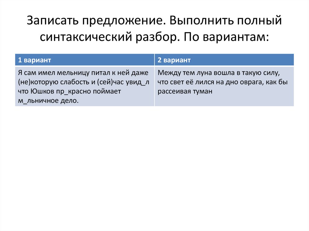 Записать предложение. Выполнить полный синтаксический разбор. По вариантам: