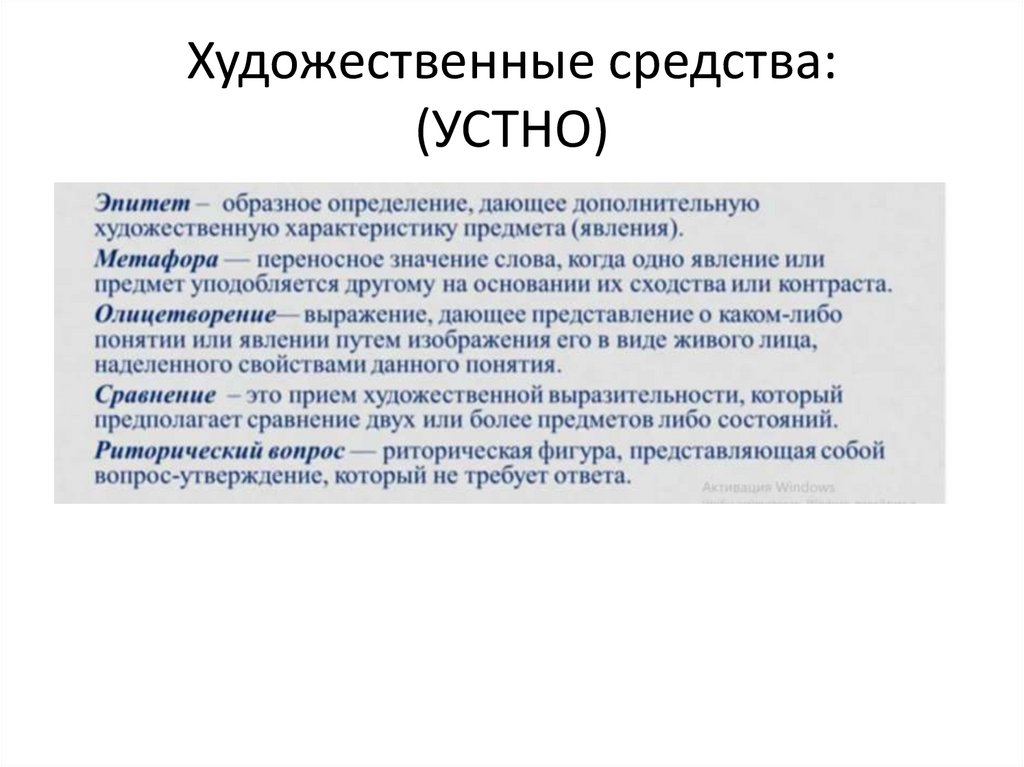 Художественные средства: (УСТНО)
