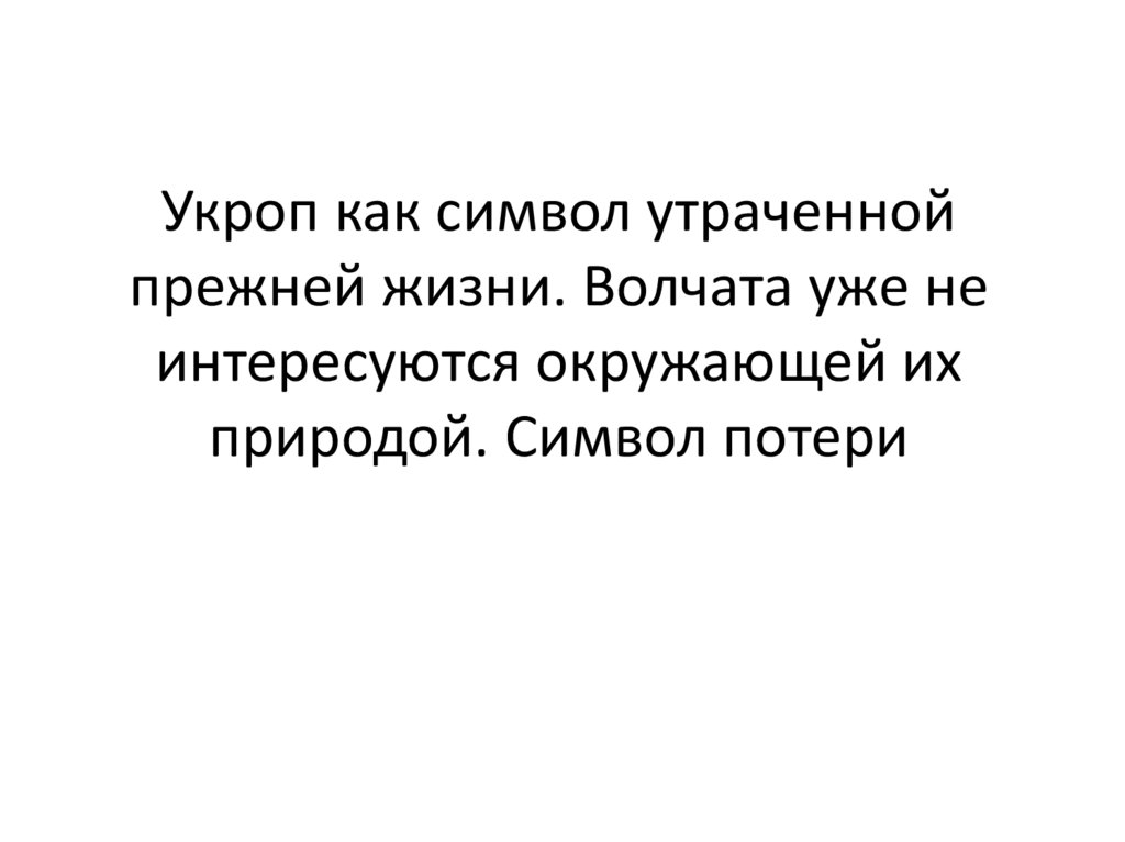 Укроп как символ утраченной прежней жизни. Волчата уже не интересуются окружающей их природой. Символ потери