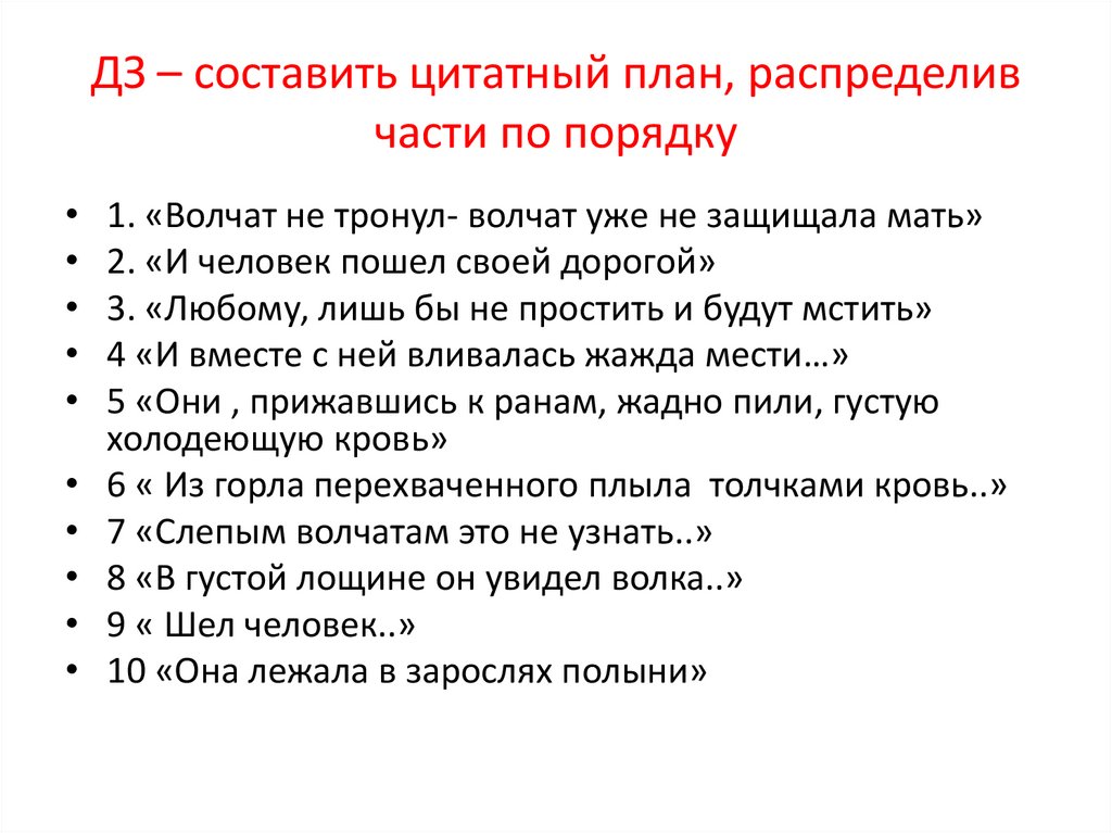 ДЗ – составить цитатный план, распределив части по порядку