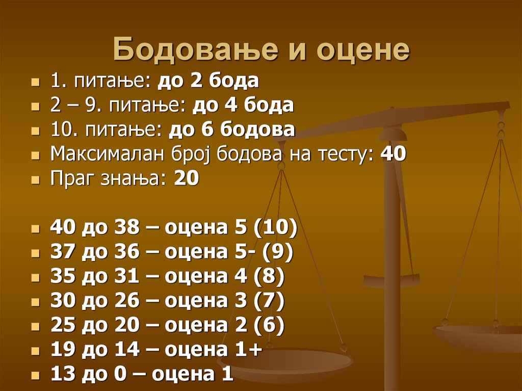 Бодовање и оцене