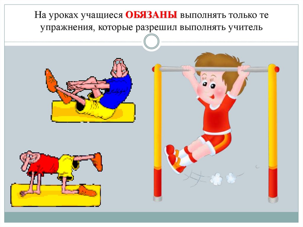 На уроках учащиеся ОБЯЗАНЫ выполнять только те упражнения, которые разрешил выполнять учитель