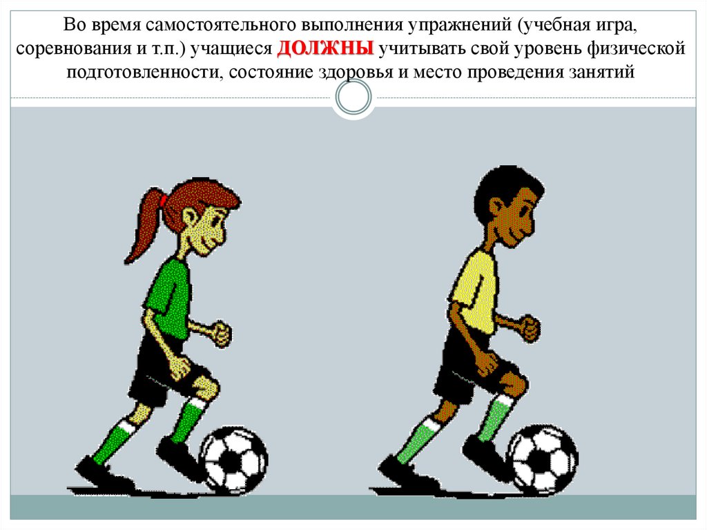 Во время самостоятельного выполнения упражнений (учебная игра, соревнования и т.п.) учащиеся ДОЛЖНЫ учитывать свой уровень