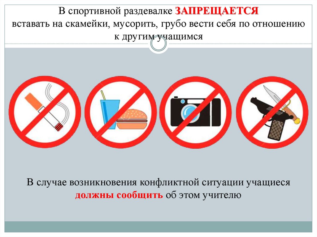 В спортивной раздевалке ЗАПРЕЩАЕТСЯ вставать на скамейки, мусорить, грубо вести себя по отношению к другим учащимся