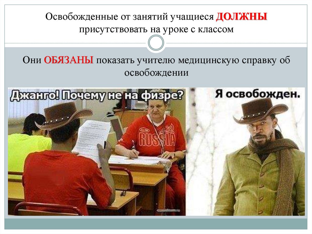 Освобожденные от занятий учащиеся ДОЛЖНЫ присутствовать на уроке с классом Они ОБЯЗАНЫ показать учителю медицинскую справку об