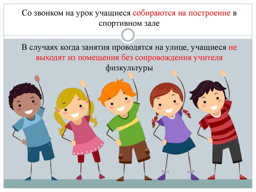Со звонком на урок учащиеся собираются на построение в спортивном зале В случаях когда занятия проводятся на улице, учащиеся не