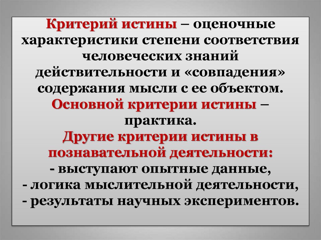 Критерий истины – оценочные характеристики степени соответствия человеческих знаний действительности и «совпадения» содержания