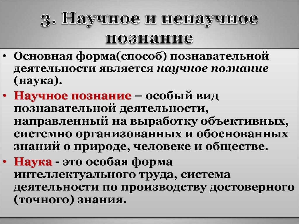 3. Научное и ненаучное познание