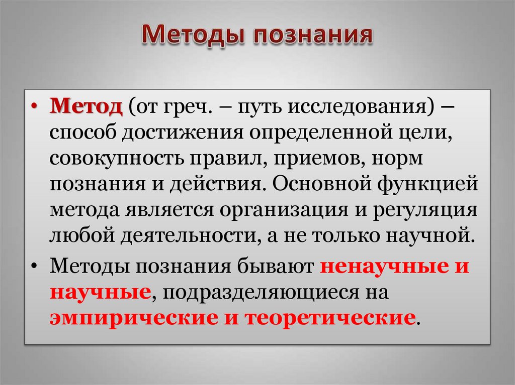 Методы познания