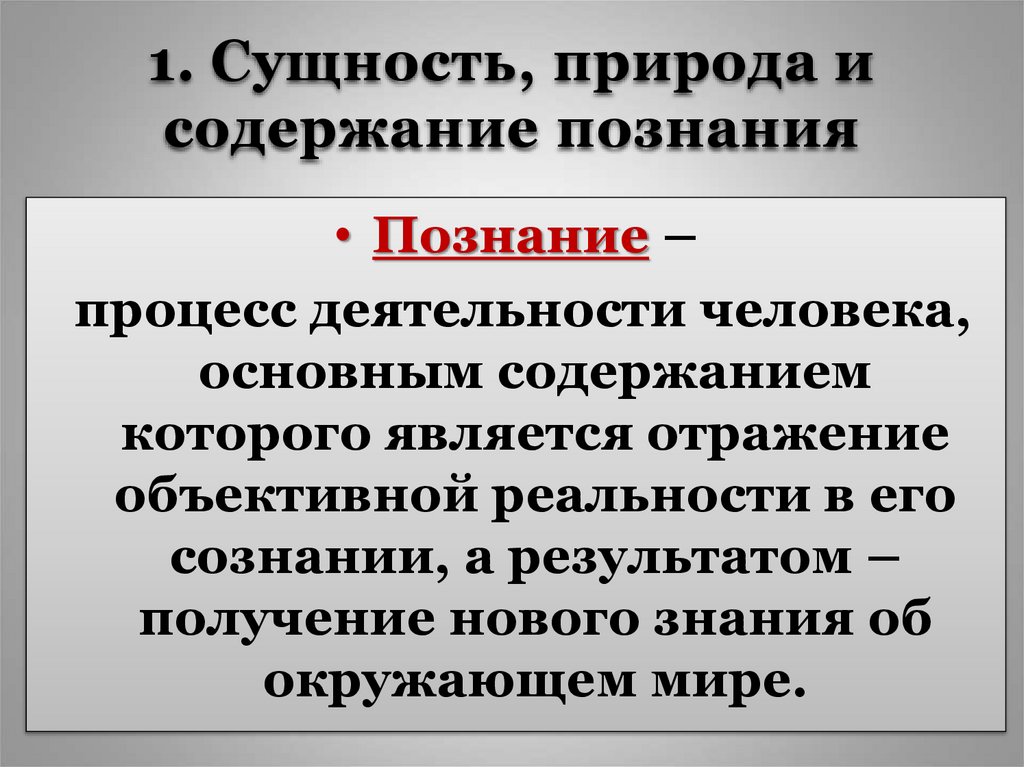 1. Сущность, природа и содержание познания