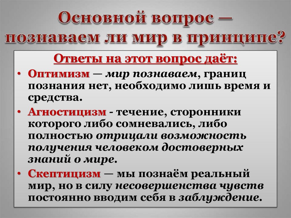 Основной вопрос — познаваем ли мир в принципе?