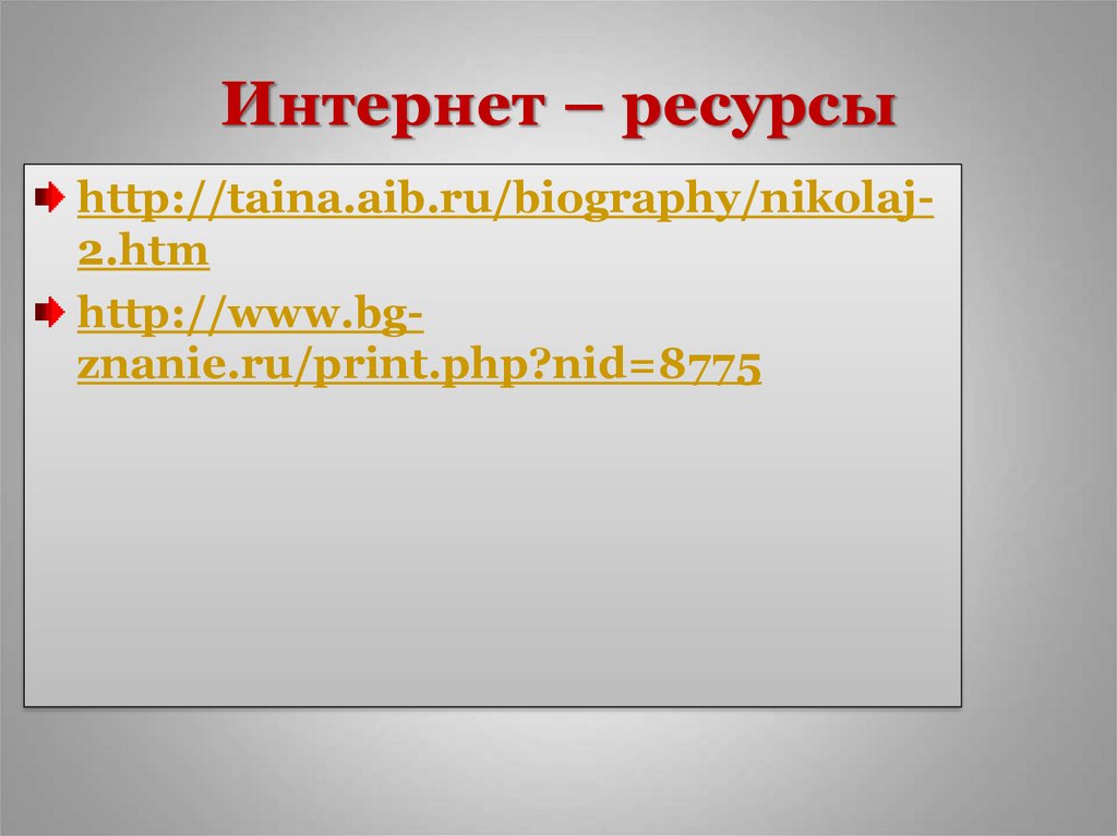 Интернет – ресурсы