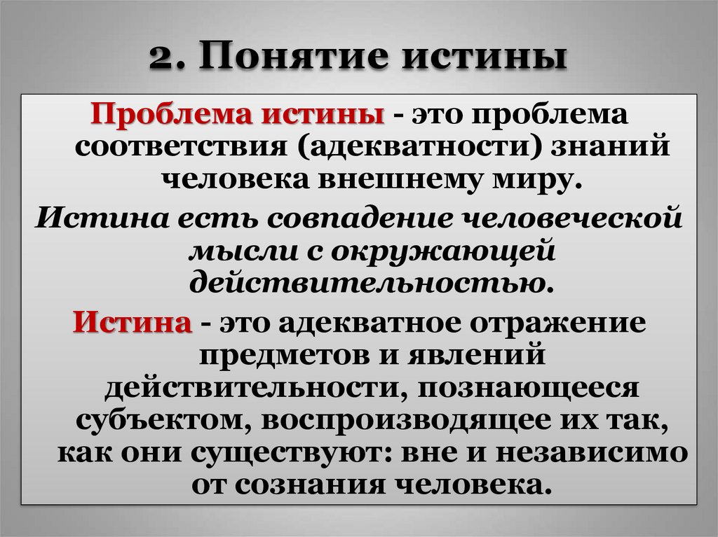 2. Понятие истины