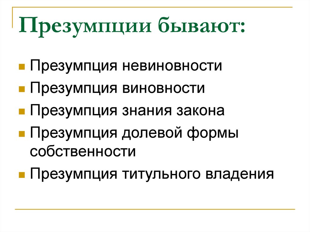 Презумпции бывают: