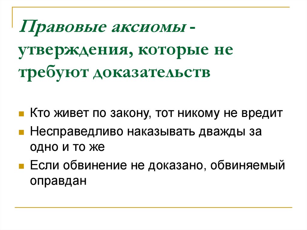 Правовые аксиомы - утверждения, которые не требуют доказательств