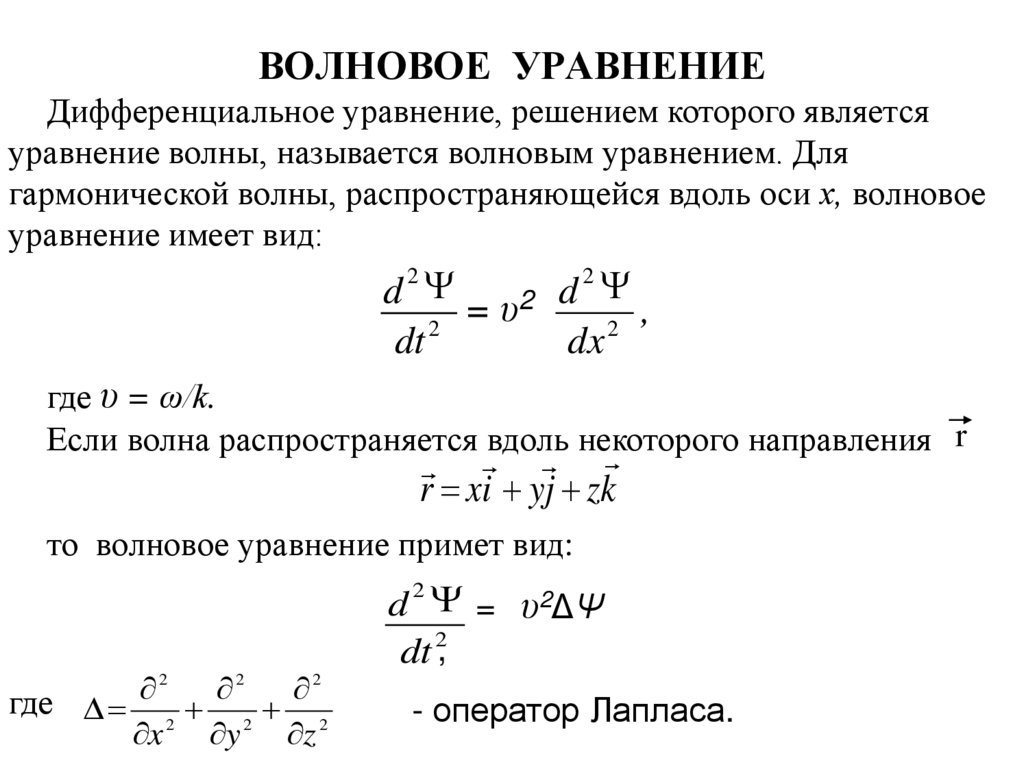 ВОЛНОВОЕ УРАВНЕНИЕ