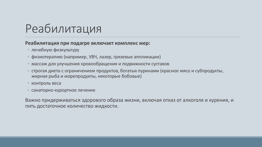 Реабилитация