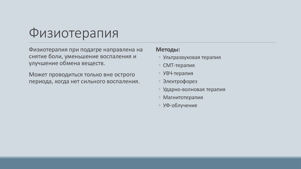 Физиотерапия