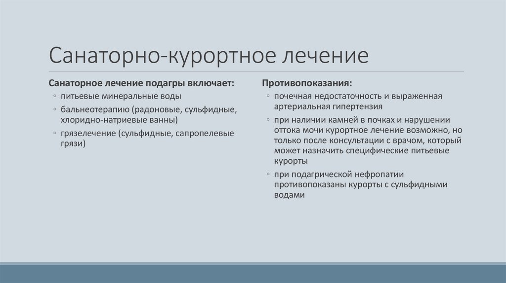 Санаторно-курортное лечение