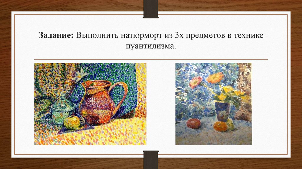 Задание: Выполнить натюрморт из 3х предметов в технике пуантилизма.