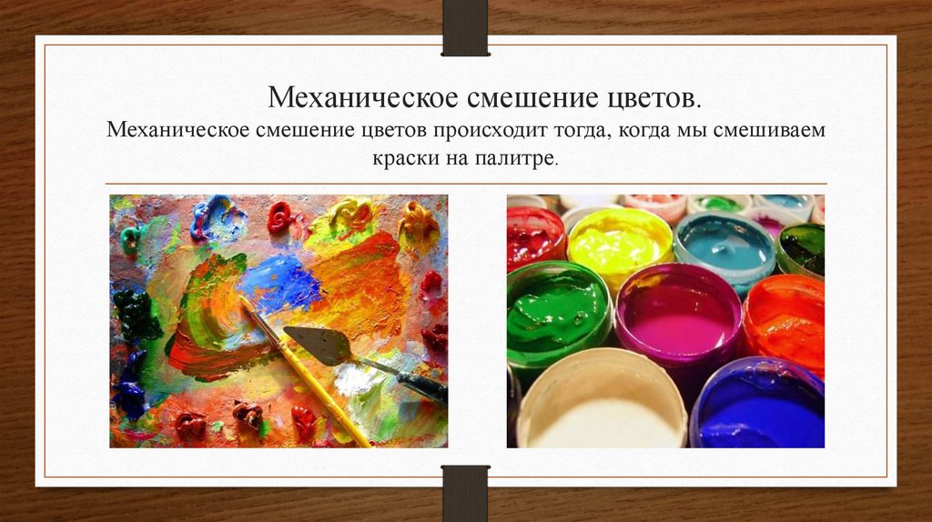Механическое смешение цветов. Механическое смешение цветов происходит тогда, когда мы смешиваем краски на палитре.