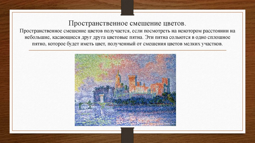 Пространственное смешение цветов. Пространственное смешение цветов получается, если посмотреть на некотором расстоянии на