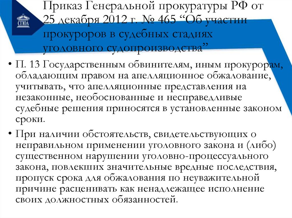 Приказ Генеральной прокуратуры РФ от 25 декабря 2012 г. № 465 “Об участии прокуроров в судебных стадиях уголовного