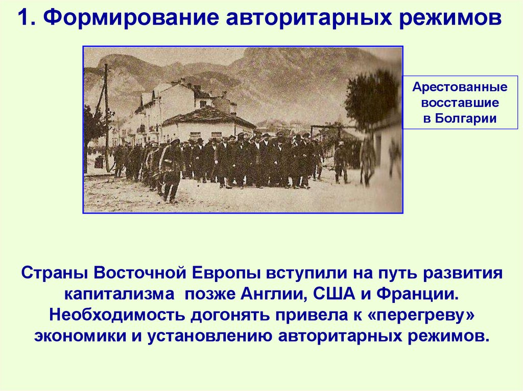 1. Формирование авторитарных режимов