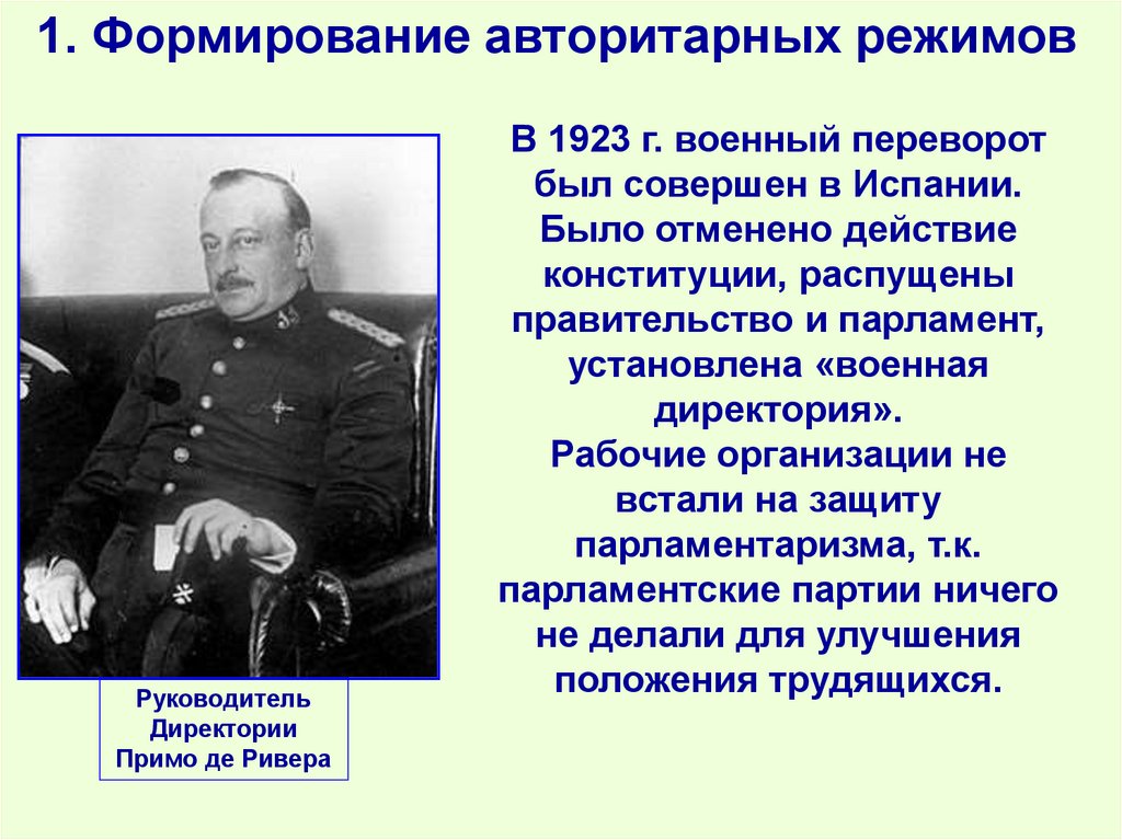 1. Формирование авторитарных режимов