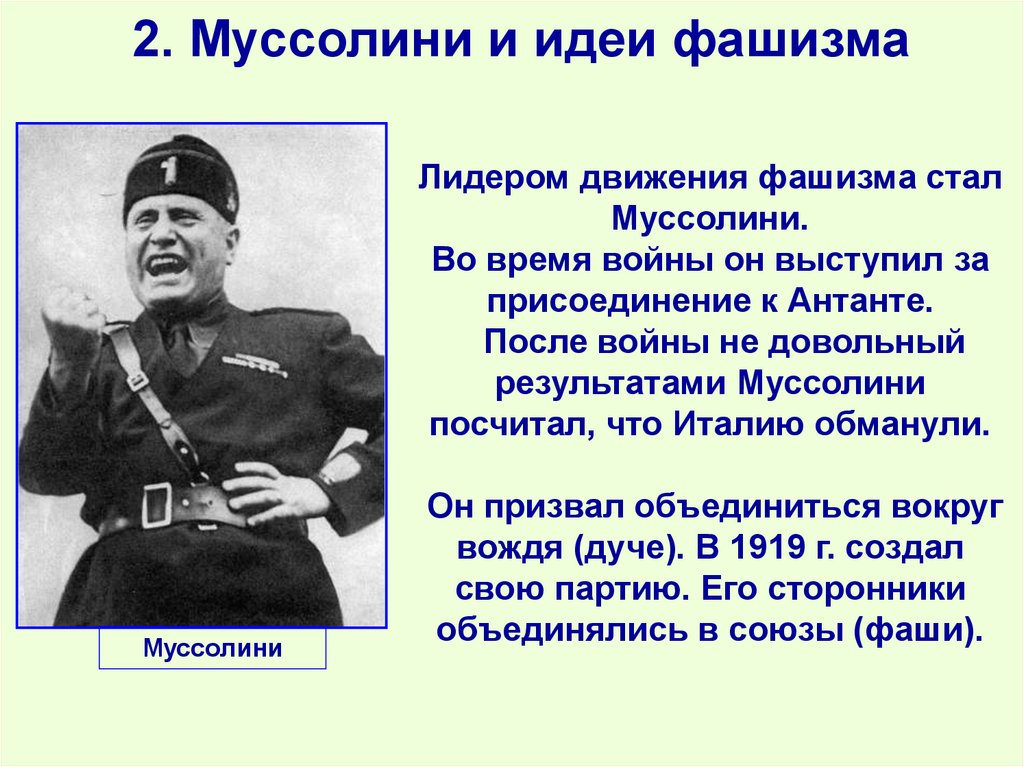 2. Муссолини и идеи фашизма
