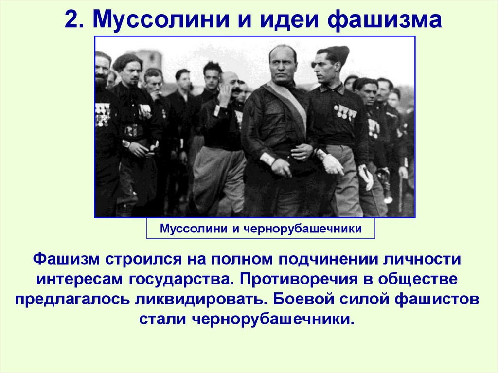 2. Муссолини и идеи фашизма
