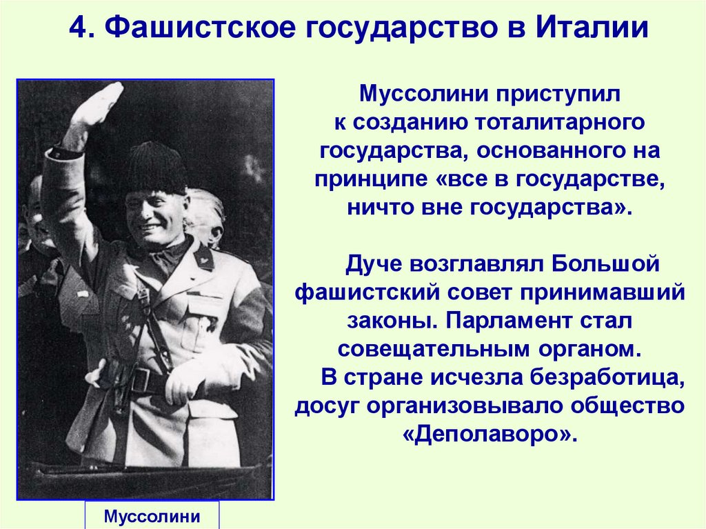 4. Фашистское государство в Италии