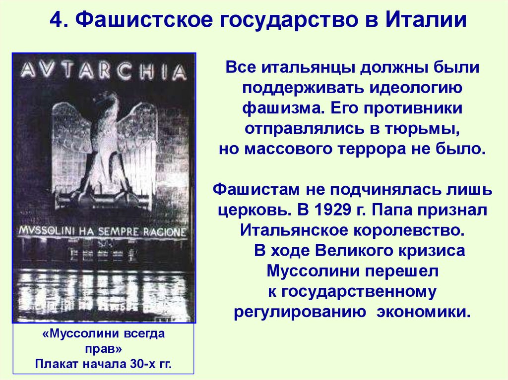 4. Фашистское государство в Италии