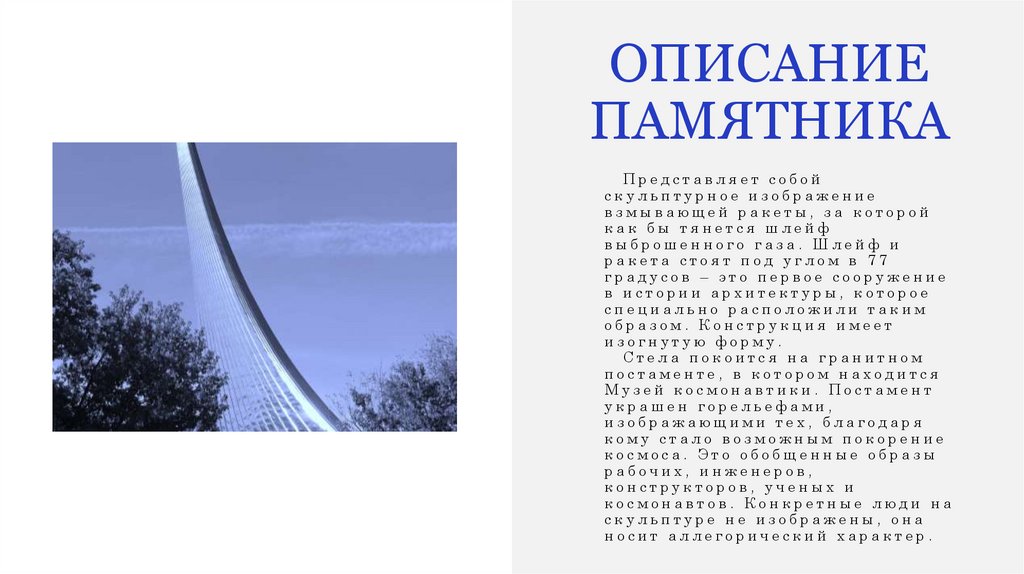 ОПИСАНИЕ ПАМЯТНИКА