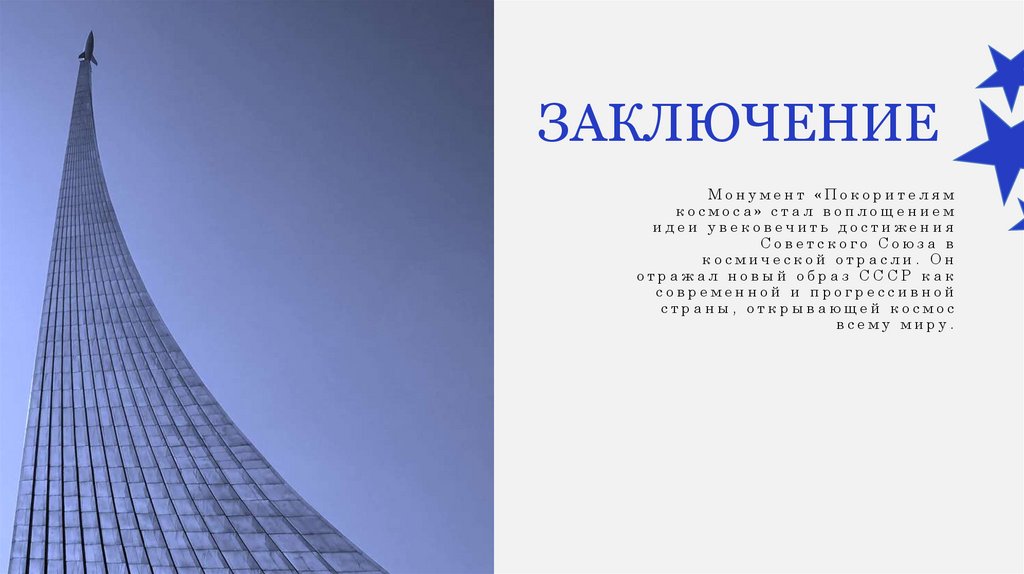 Заключение